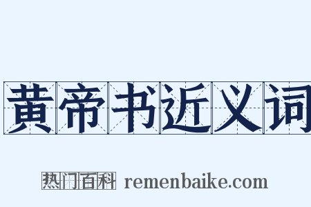 黄帝书近义词是什么意思的图片